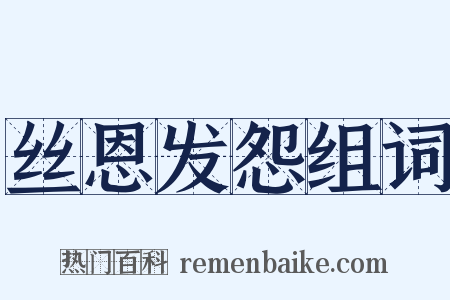 丝恩发怨组词是什么意思的图片